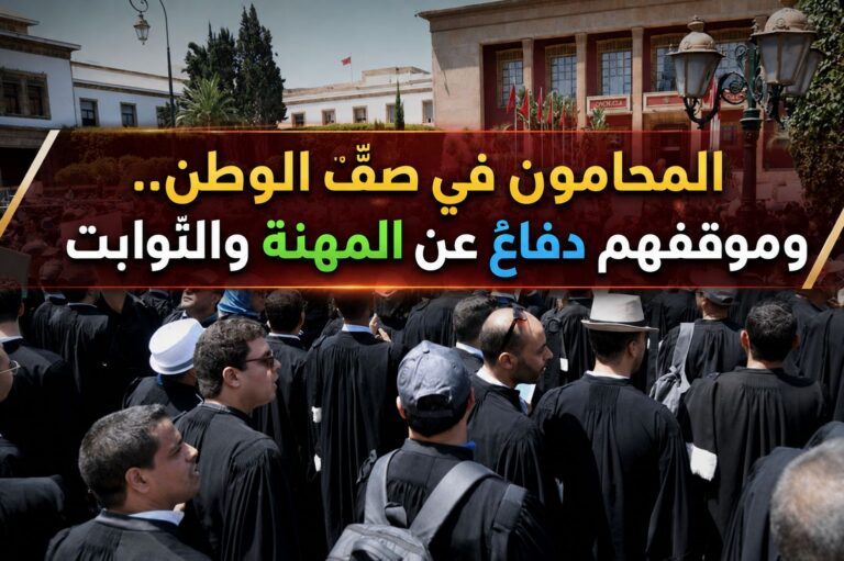 عاجل.. رئيس جمعية هيئات المحامين يرد على «المتربصين بالمغرب»: خلافنا مهني وتشريعي والملك وثوابت الأمة فوق كل خلاف