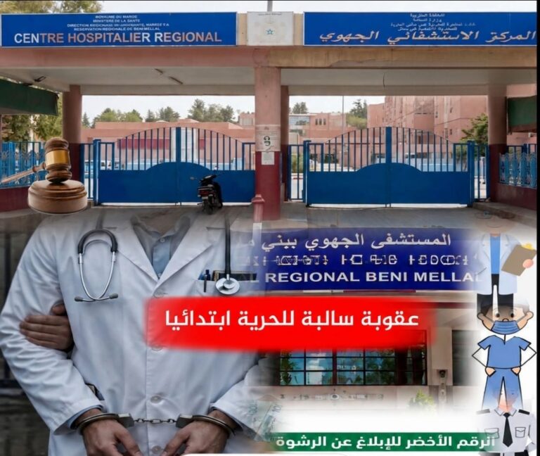 بني ملال: المحكمة الابتدائية تدين طبيبا وممرضا وحارسي أمن خاص في قضية رشوة بالمستشفى الجهوي
