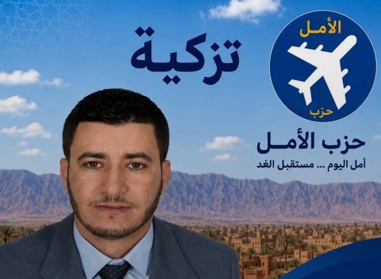 حزب الأمل يزكي الأستاذ فريد مرشيش لخوض الانتخابات التشريعية بدائرة فجيج