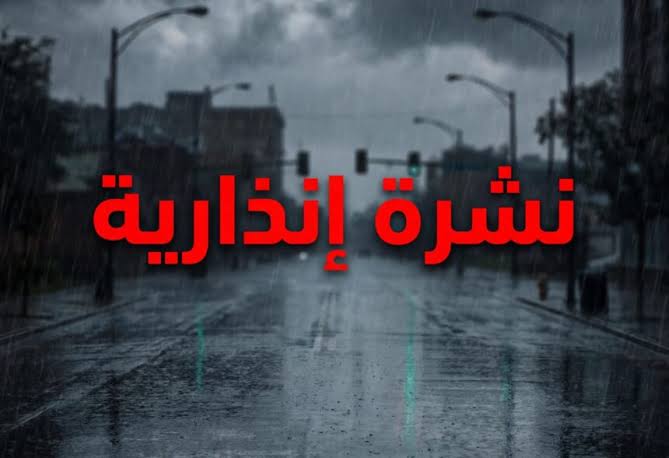 نشرة إنذارية برتقالية.. زخات رعدية وبَرَد مرتقبان بـ14 إقليماً اليوم