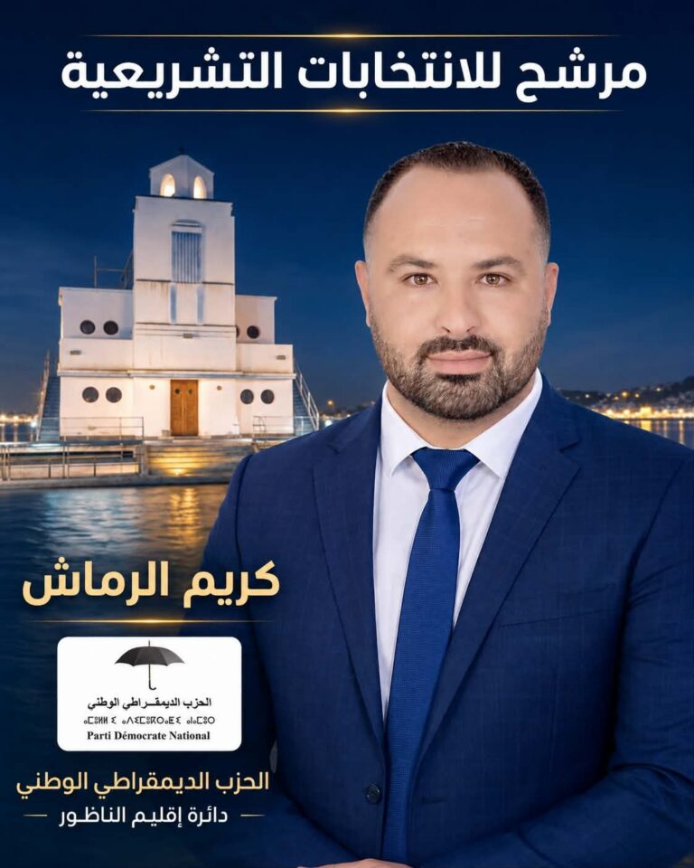 كريم الرماش.. وجه جديد يدخل سباق تشريعيات الناظور وسط حضور شبابي متزايد