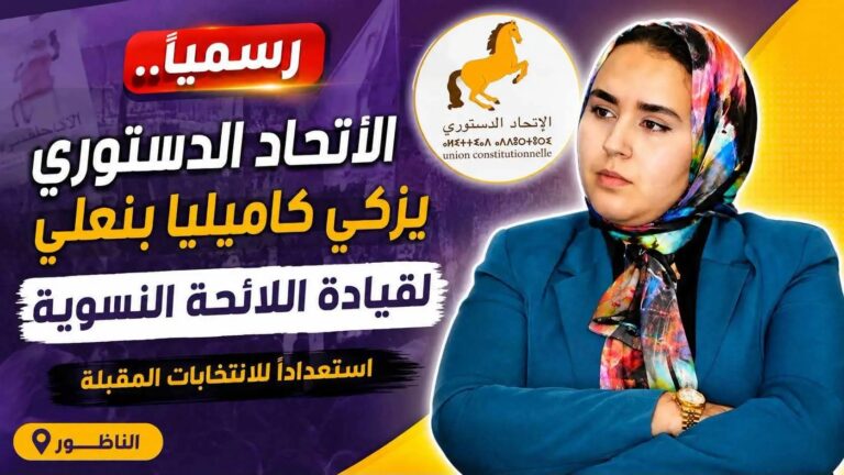 الاتحاد الدستوري يحسمها ويزكي كاميليا بنعلي لقيادة اللائحة النسوية بالناظور