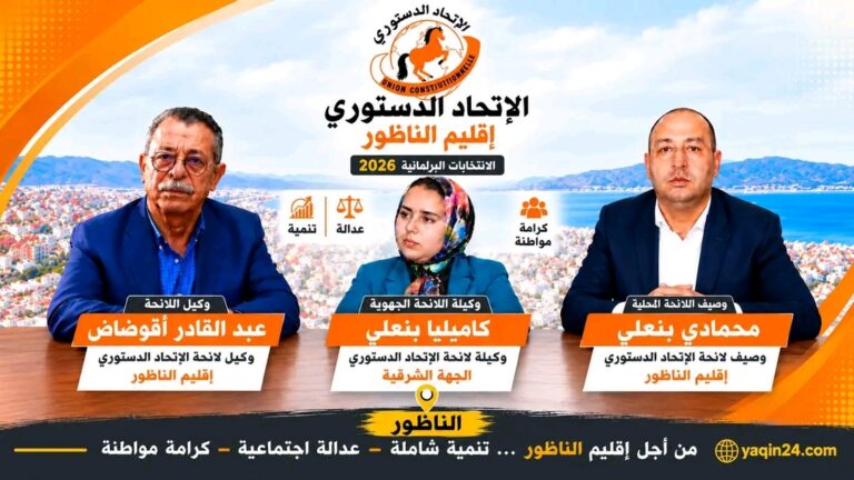الاتحاد الدستوري يحسم لائحتيه بالناظور والشرق.. قوضاض وبنعلي يقودان «الحصان»
