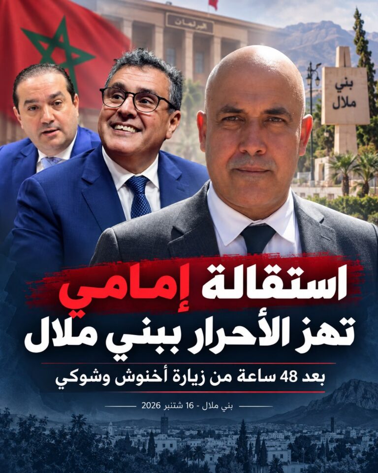 بعد 48 ساعة من زيارة اخنوش و شوكي للمنطقة.. مولاي الرشيد إمامي يستقيل من مهامه كمنسق ويكشف اختلالا عميقا في التواصل والتدبير داخل الحزب ببني ملال في ضربة موجعة للأحرار قبل اقتراع 23 شتنبر