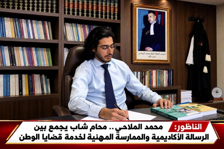 الاستاذ محمد الملاحي.. محامٍ شاب من أبناء الناظور يجمع بين التكوين الأكاديمي والممارسة المهنية لخدمة قضايا الوطن