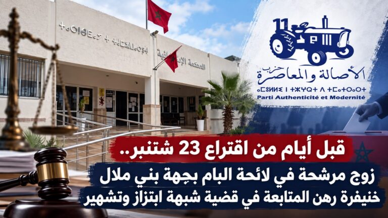 قبل أيام من اقتراع 23 شتنبر.. زوج مرشحة في لائحة “البام” بجهة بني ملال خنيفرة رهن المتابعة في قضية شبهة ابتزاز وتشهير