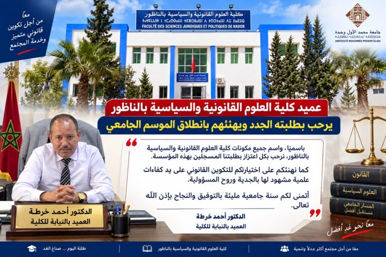 عميد كلية العلوم القانونية والسياسية بالناظور يفتح أبواب الموسم الجامعي بكلمة ترحيب وفخر بطلبته
