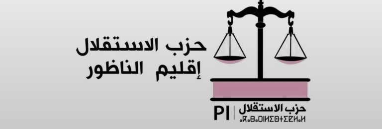حزب الاستقلال بالناظور يجمد عضوية سليمان البكاوي ويحيل ملفه على لجنة التحكيم والتأديب