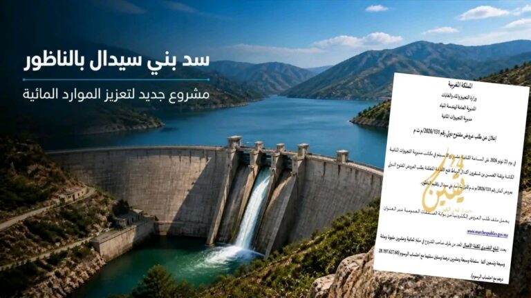 وزارة التجهيز والماء تطلق طلب عروض دولياً لبناء سد «بني سيدال» بالناظور