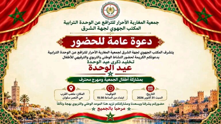 جمعية المغاربة الأحرار تنظم نشاطا للأطفال بسلوان بمناسبة عيد الوحدة
