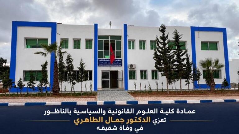 عمادة كلية العلوم القانونية والسياسية بالناظور تعزّي الدكتور جمال الطاهري في وفاة شقيقه