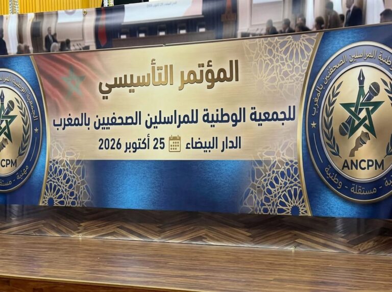 الدار البيضاء تحتضن المؤتمر التأسيسي للجمعية الوطنية للمراسلين الصحفيين بالمغرب
