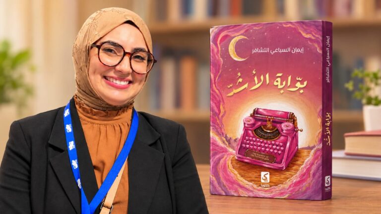 «بوّابة الأشدّ».. الإصدار الأول لإيمان التشافر في موعد مع جمهور المعرض المغاربي للكتاب