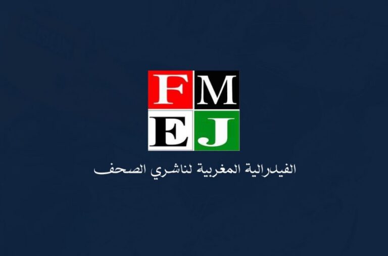 فيدرالية الناشرين تطالب الحكومة الجديدة بإنهاء التهميش وفتح حوار جاد حول إصلاح قطاع الصحافة