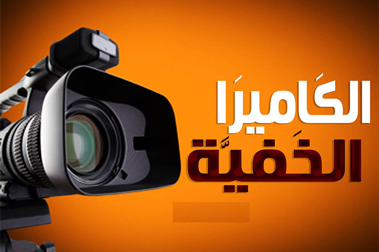 حقيقة عودة الكاميرا الخفية على القناة الثانية في رمضان 2026